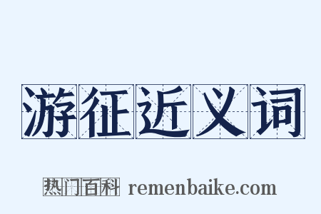 游征近义词是什么意思的图片